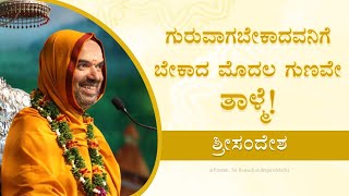 Why waiting patiently is important? | ಗುರುವಾಗಬೇಕಾದವನಿಗೆ ಬೇಕಾದ ಮೊದಲ ಗುಣವೇ ತಾಳ್ಮೆ! | SriSandesha