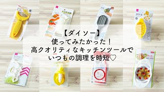 【ダイソー】使ってみたかった！高クオリティなキッチンツールでいつもの調理を時短♡