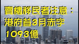 【精華01】買樓移民者注意：港府首3月赤字1093億, 香港最少衰5年。【岸伯時評】 220730 Sat