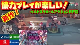 【おすすめアクションRPG】協力プレイ可なドラゴンズクラウン系ベルトスクロールアクションRPGが面白い！【インディーゲームおすすめ】