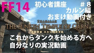 [FF14] タンク実況講座 #8(初心者さん向け) カルン編＋おまけ動画付き