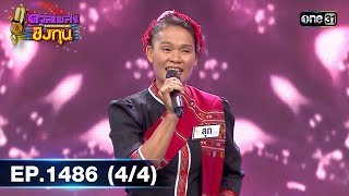 ดวลเพลงชิงทุน | Ep.1486 (4/4) | 12 ก.พ. 67 | one31