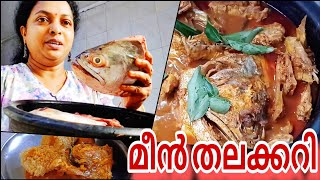 കഴിക്കാത്തവരെ കൊണ്ട് കഴിപ്പിക്കും /MEENTHALA //FISH HEAD CURRY /FISH RECIPE //KOTTAYAMSTYLEFISHCURRY