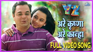 अरे कृष्णा अरे कान्हा Aare Krishna Aare Kanha Song Video - YZ | Sagar Deshmukh, Akshay Tanksale