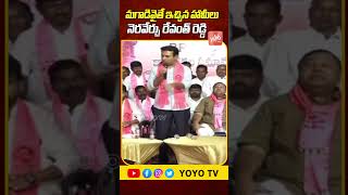 మగాడివైతే ఇచ్చిన హామీలు నెరవేర్చు రేవంత్ రెడ్డి | #ktr #cmrevanthreddy #ktrspeech #shorts | YOYO TV