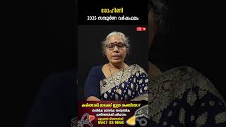 രോഹിണി 2025 ലെ സമ്പൂർണ വർഷഫലം Aswathy Varsha phalam Nakshatra phalam Jyothisham malayalam #shorts