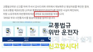 블랙박스로 교통위반 신고하는 방법! 누구보다 쉽고 빠르게 가능합니다!