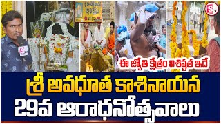 శ్రీ అవధూత కాశినాయన 29 వ ఆరాధనోత్సవాలు | Sri Kasinayana Jyothi Kshetram | Kadapa Latest News Updates