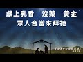 這位奇妙嬰孩是誰－小羊詩歌