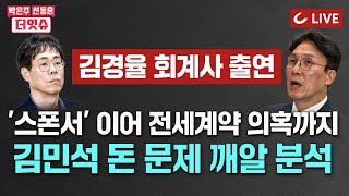 [🔴LIVE] 박은주·신동흔의 더잇슈 (25.06.18) 김경율 회계사 출연 | 돈 전문가가 분석한 김민석의 ‘돈 꾸기’ 패턴,  김민석 “노부부 사건, 그들의 허위투서”