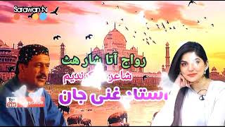 Ustad Gani jan best brahui song,Rewaja ta shar at,by Sarawan tv Balochistan