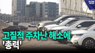 광진구, 고질적 주차난 해소에 '총력' [광진] 딜라이브 뉴스