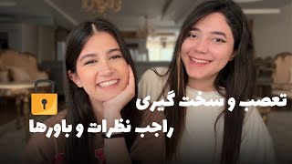 روی کدوم فکر و باورمون سفت و محکم وایمیسیم؟ 👀