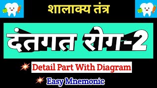 ਦੰਦਾਂ ਦੇ ਰੋਗ ਭਾਗ-2 | ਦੰਤਗਾਟਾ ਰੋਗਾ ਚਾਲ | ਦੰਦਾਂ ਦੀ ਬਿਮਾਰੀ ਦੰਦਾਂ ਦੀ ਬਿਮਾਰੀ ਸ਼ਾਲਕਯ ਤੰਤਰ BAMS |