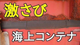 海上コンテナの意外な所が激しく錆びていた