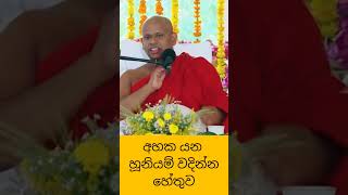 අහක යන හූනියම් වදින්න හේතුව#welimada_saddhaseela_thero #bana #darmadeshana #banakatha