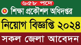 ৬৫৮ পদে  শিক্ষা প্রকৌশল অধিদপ্তরে বিশাল নিয়োগ 2024 | Education Engineering Department Job 2024