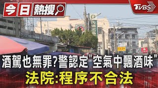 酒駕也無罪?警認定「空氣中飄酒味」 法院:程序不合法｜TVBS新聞 @TVBSNEWS01