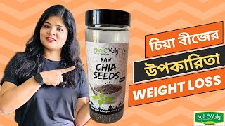 Chia Seeds: চিয়া বীজের উপকারিতা | How to Lose Weight