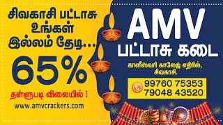 சிவகாசி பட்டாசு உங்கள் இல்லம் தேடி | 65% தள்ளுபடி | AMV பட்டாசு கடை, சிவகாசி | King 24x7