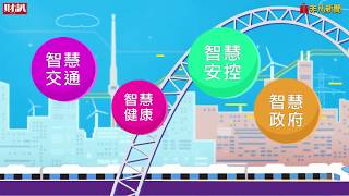 【智慧城市】2017《財訊智慧城市新經濟力》系列活動預告篇