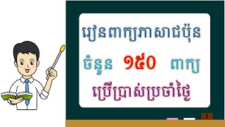 ពាក្យភាសាជប៉ុនចំនួន១៥០ពាក្យដែលប្រើប្រាស់ក្នុងជីវភាពប្រចាំថ្ងៃ | 日常生活でよく使われていることば 150