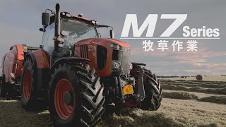 クボタトラクタ　M7004【牧草作業編】