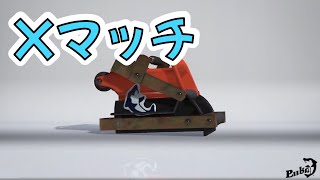 【モップリンD】めげないXマッチ 【スプラトゥーン3】