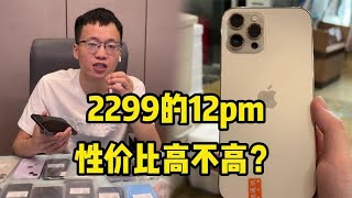 苹果大屏5g旗舰，只要2299起，性价比高不高？到底有没有猫腻？