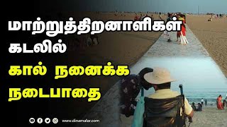 மாற்றுத்திறனாளிகள் கடலில் கால் நனைக்க நடைபாதை | Chennai Marina To Have Disabled Friendly Pathway