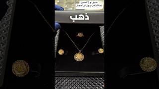 نص طقم ذهب عيار 21#اكسبلور #ذهب #adventure #مجوهرات#للبيع #ترند #اكسسوارات #love #gold#ترند_تيك_توك