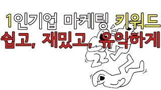 1인기업 마케팅 키워드는 3가지만 알면 됩니다. 쉽고, 재밌고, 유익하게_장영광의 자기계발연구소