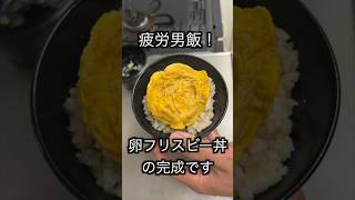 今日は疲れすぎた...28歳工場勤務男が作る仕事終わり限界疲労飯#飯テロ #料理 #工場勤務 #shorts