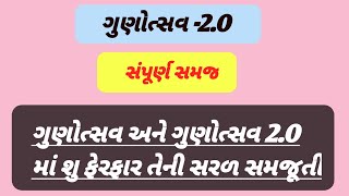 gunotsav 2.O||ગુણોત્સવ 2.O ની સંપૂર્ણ સમજ||ગુણોત્સવ અને ગુણોત્સવ 2.O માં તફાવત||