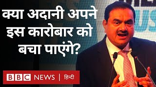 Gautam Adani : क्या गौतम अदानी अपने इस कारोबार को बचा पाएंगे? (BBC Hindi)