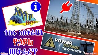 ተስፋ አስቆራጩ የኃይል መቆራረጥ - Ethiopian Electric power interruption - DW