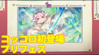 【プリコネR】プリコッコロ初登場プリフェスガチャ