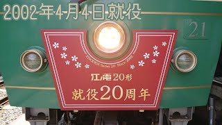 江ノ電20形 就役20周年ヘッドマーク