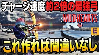 【ワイルドハーツ】中盤で簡単に作れて全クリも余裕な最強弓「花鳥風月 伍」の作り方と性能 | Wild Hearts