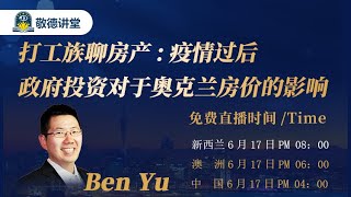 疫情过后，政府投资对于奥克兰房价的影响