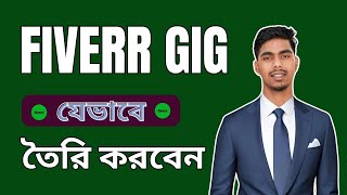 How to create Fiverr Gig।।কিভাবে Fiverr গিগ তৈরি করবেন?