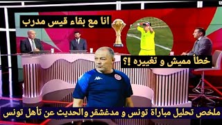 ملخص تحليل مباراة تونس و مدغشقر 3-2 وكلام كبير عن الفوز وتأهل تونس رسميا والحديث عن خطا ميميش الفادح