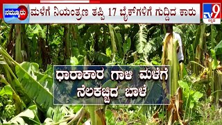 Heavy Rainfall Across Karnataka | ಅಬ್ಬರಿಸಿ ಬೊಬ್ಬಿರಿದ ಮಳೆಗೆ ನೆಲಕಚ್ಚಿದ ಬಾಳೆ ಹಸಿರಾದ ಬಂಡೀಪುರ