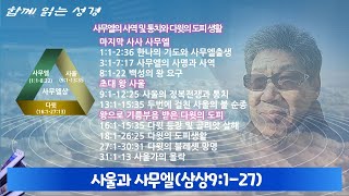 사무엘상 (09) 사울과 사무엘(삼상9:1-27)