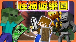 『Minecraft：我的塔防』遊樂園遭入侵！怪物也想玩雲霄飛車？【怪物遊樂園】電磁砲毀滅者！遠距離毀滅對手😂| 模型女孩【巧克力】