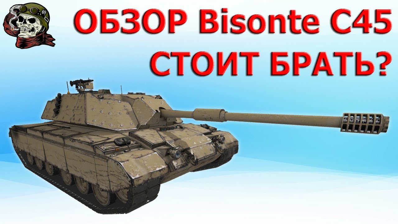 ОБЗОР: Bisonte C45 как играть WOT│Бизонте с45 ГАЙД ВОТ│Бизон с45 ...