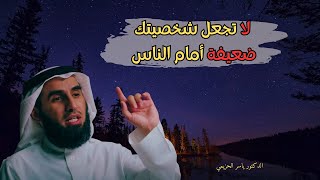 كن واثقاً من نفسك ولا تظهر لهم هذه الأشياء  : الدكتور ياسر الحزيمي