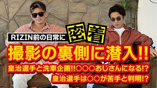 キックボクサー皇治選手とYoutubeコラボ撮影！撮影の裏側を大公開！【コラボ】