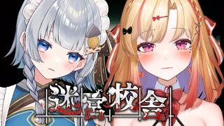 【🔴迷宮校舎/コラボ】何も知らないギャルと学校デートに行きます...【 #新人vtuber /神故おでん】