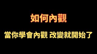 如何內觀 當你學會內觀 改變就開始了